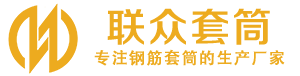 延吉钢筋套筒_延吉直螺纹连接套筒_延吉直螺纹套筒_延吉冷挤压套筒_延吉直螺纹钢筋套筒_生产厂家
